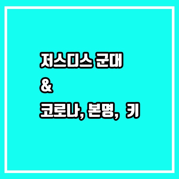 저스디스 군대와 코로나, 저스디스 본명과 키 총정리