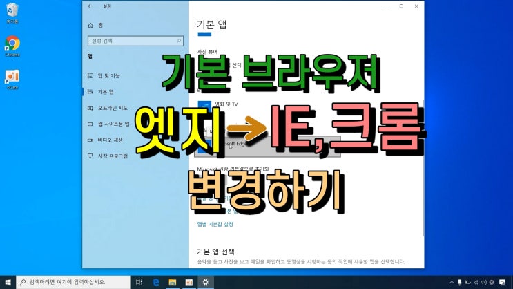  기본 브라우저 설정을 인터넷 익스플로러, 크롬으로 변경하는 방법