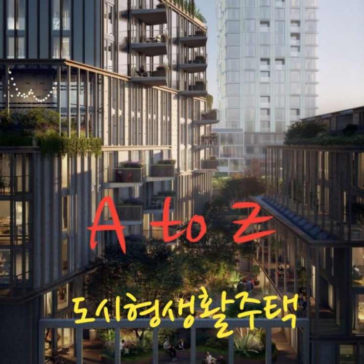  도시형생활주택이란 무엇일까? 도생을 알아보자!