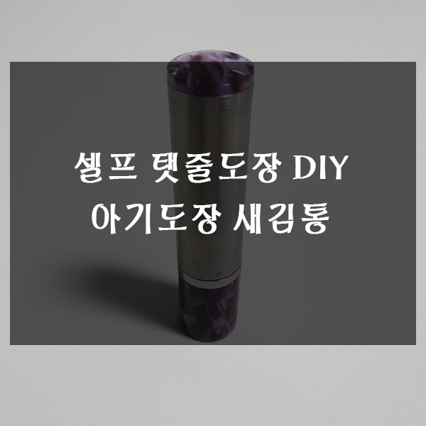  셀프 탯줄도장 DIY 직접 만들어본 아기도장 새김통