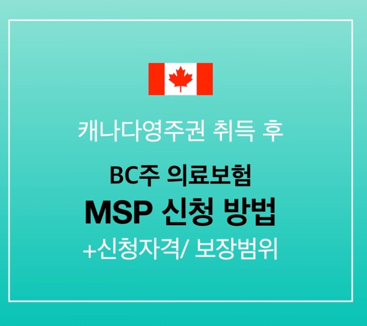 캐나다영주권 취득 후 할 일 2. MSP 신청(의료보험): 신청자격, 보장범위