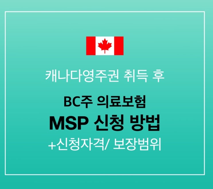  캐나다영주권 취득 후 할 일 2. MSP 신청(의료보험): 신청자격, 보장범위