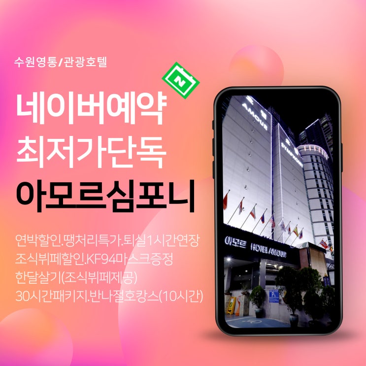  수원호텔 예약은 가성비 네이버예약 아모르심포니호텔 영통