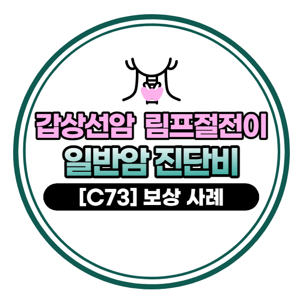 갑상선암 C73 일반암진단비 더 받을 수 있습니다.