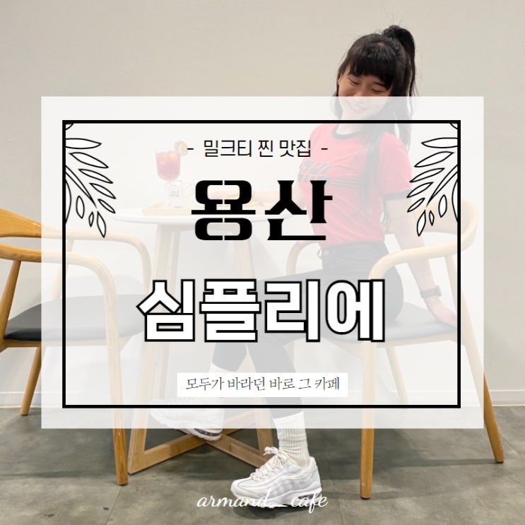  #용산심플리에, 심플리에남영점 , 콜드블루가맛있는집