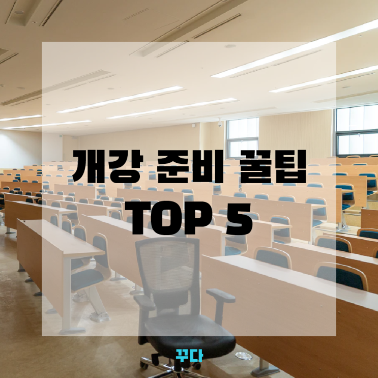  대학생 개강 준비 꿀팁 TOP5! 비대면수업 개강템은?