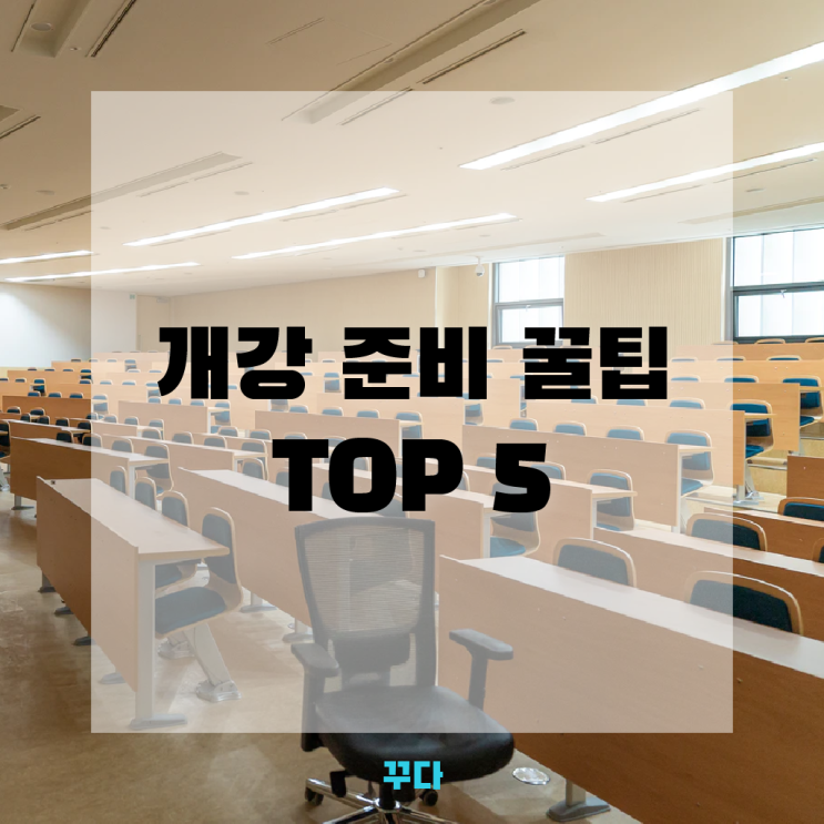 대학생 개강 준비 꿀팁 TOP5! 비대면수업 개강템은?