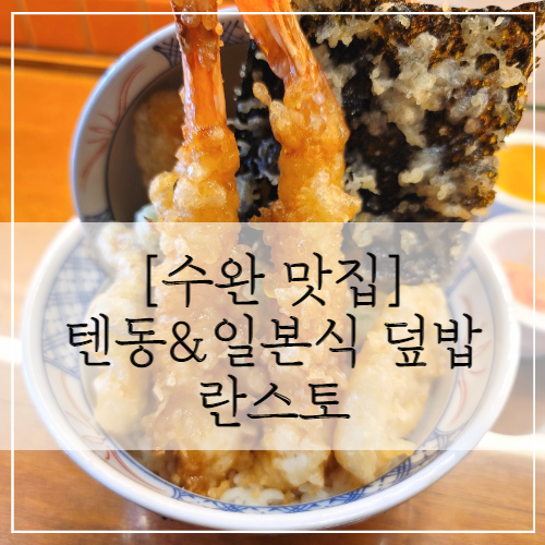 [수완 맛집] 텐동, 일식 덮밥 '란스토' (란도리 X 파스토푸드)