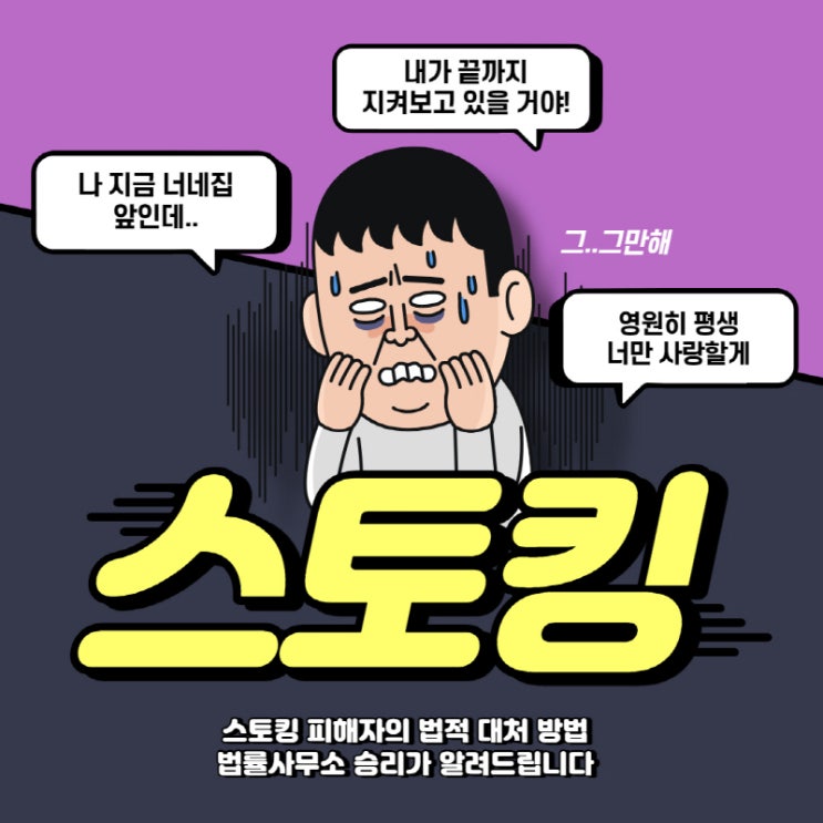 스토킹 피해자의 법적 대처 방법