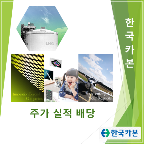  LNG 수송선 보냉재 최대 수주잔고 갱신한 한국카본 2분기 실적 주가 및 배당
