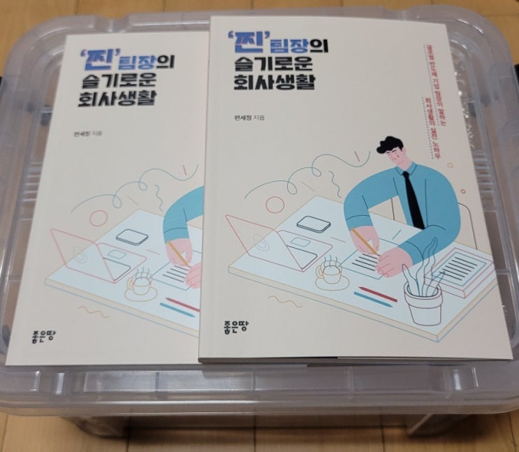  [찐팀장의 슬기로운 회사생활] 그후