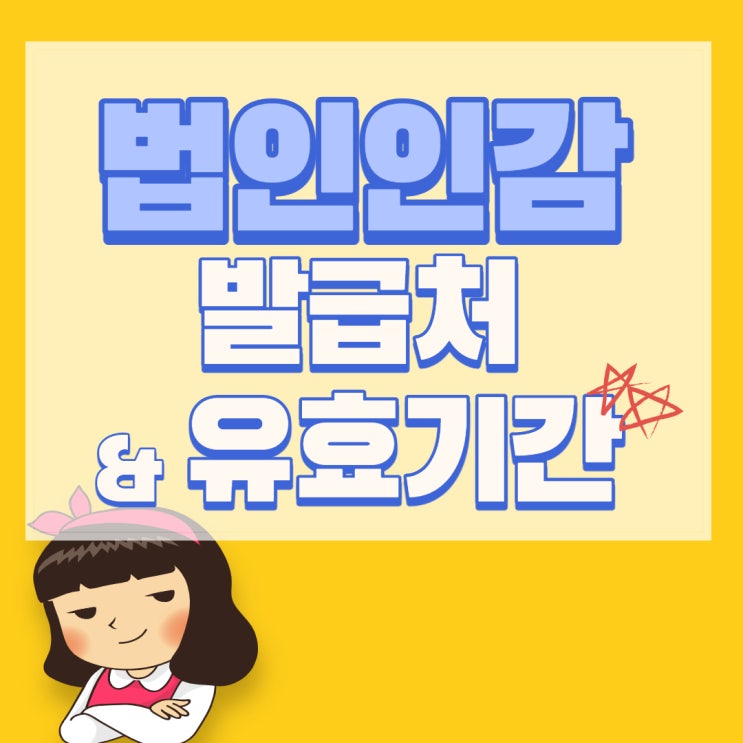  법인인감증명서 발급처와 유효기간 알아두기