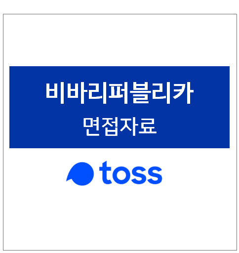 비바리퍼블리카 면접질문 기출자료, 비바리퍼블리카(토스) 면접후기 및 전형방식, 채용공고