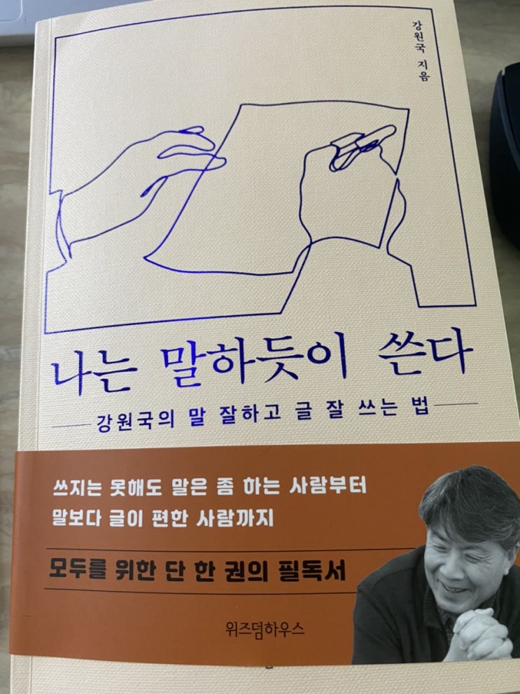  나는 말하듯이 쓴다. 한 줄 1