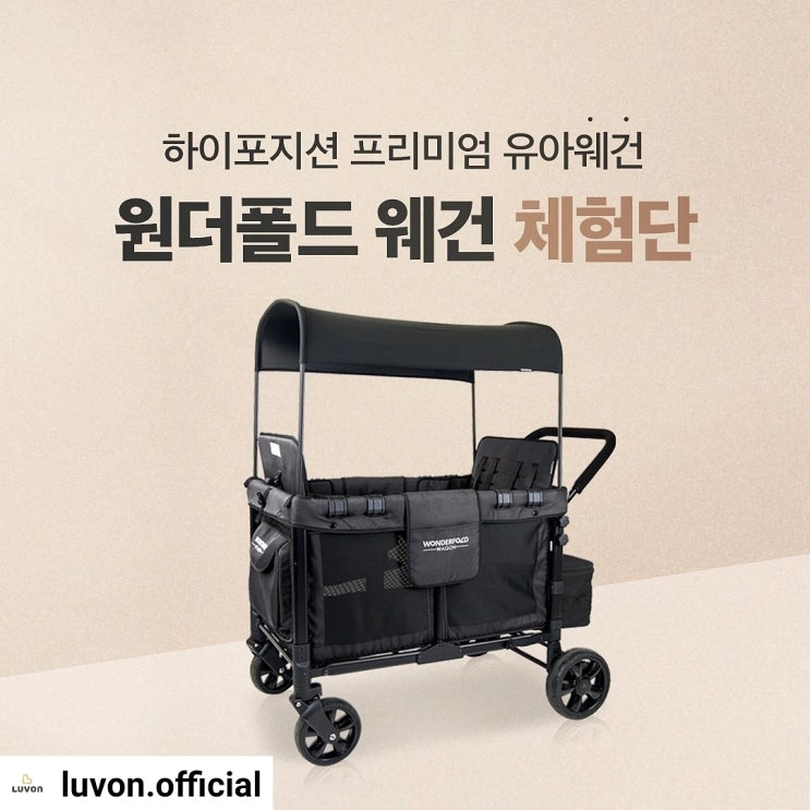  원더폴드 웨건 체험단 모집