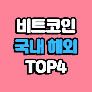 국내 해외 비트코인 거래소 순위 TOP 4 알아보자