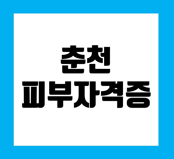  춘천피부자격증 왜 고민하고 계세요?