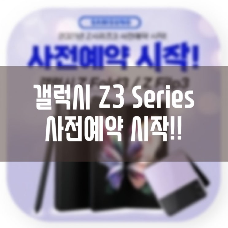 갤럭시 Z3 Series [Z Filp3] 사전예약 시작!!