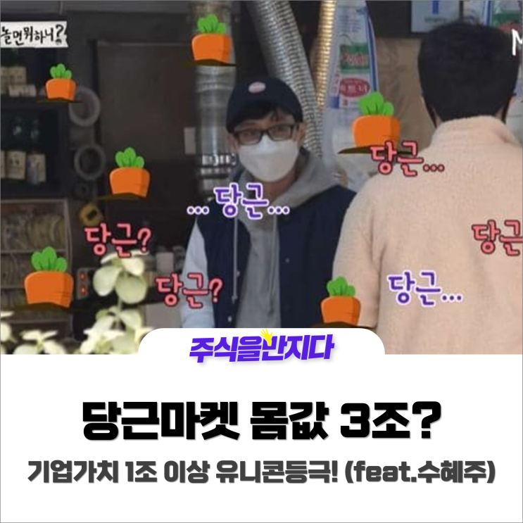 유니콘 등극 당근마켓! 상장 시 수혜종목은?