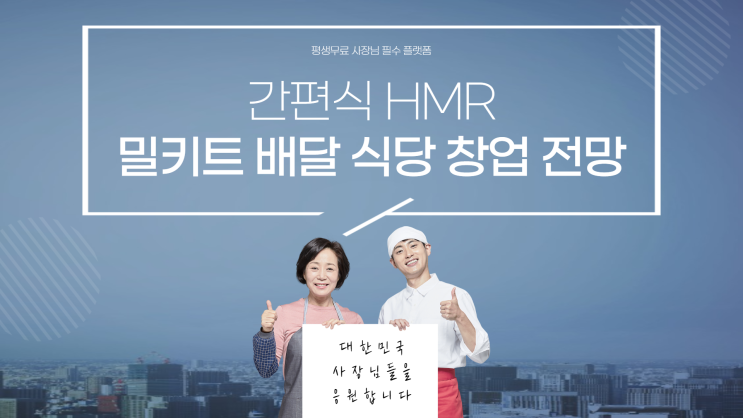 밀키트 창업 HMR 배달 식당 창업 전망 알아보자!