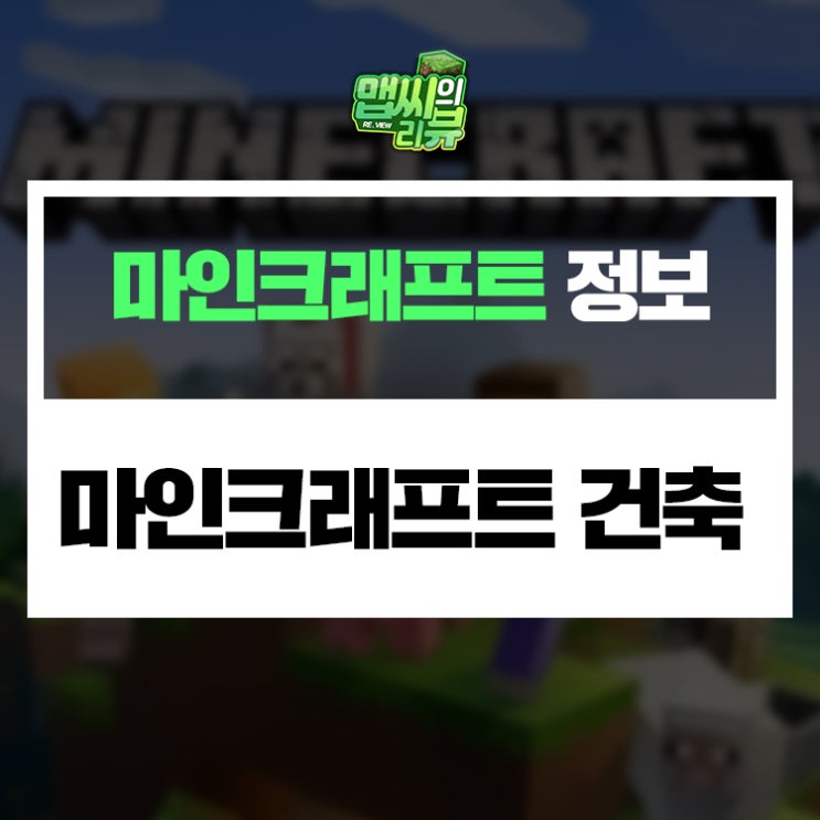  마인크래프트 건축 잘하는 법
