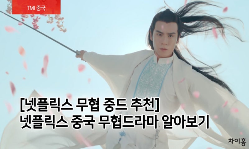 넷플릭스 무협 중드 추천] 넷플릭스에서 볼 수 있는 중국 무협드라마 : 네이버 블로그