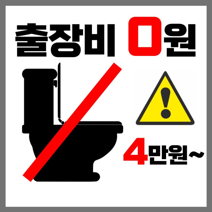  부평 화장실 뚫는업체 두부 모래를 버렸던 삼산동 청천동 산곡동 변기막힘 물이 넘쳐서 뚫는 곳에서 해결