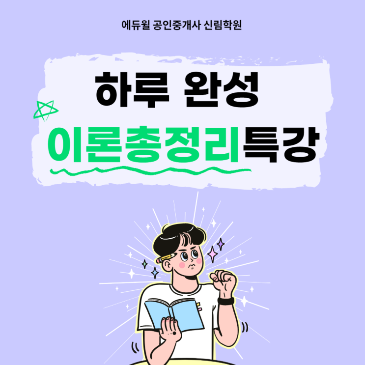  [서울대입구역 공인중개사학원] 단 하루에 공인중개사 이론을 정리한다구?/이론총정리 특강