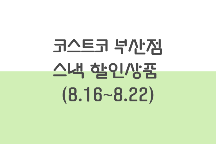 코스트코 부산점 할인상품 (8/16~ 8/22) 커피&스낵 코스트코 부산점 할인상품 (8/16~ 8/22) 커피&스낵