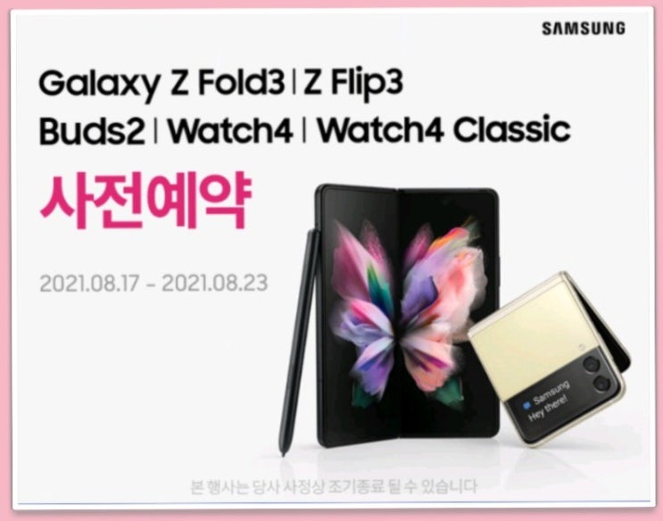  추석선물예약/갤럭시워치4 예약/갤럭시버즈2/갤럭시Z폴드3/갤럭시Z플립3 신제품