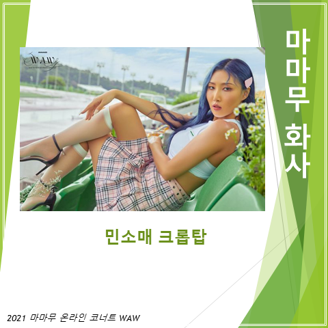  2021 마마무 온라인 콘서트 WAW 앞둔 화사의 강렬한 자태