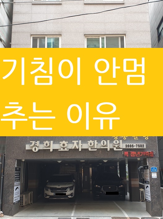  기침이 안멈춰요 게다가 목까지 화끈거린다면 역류성식도염이 원인일수도