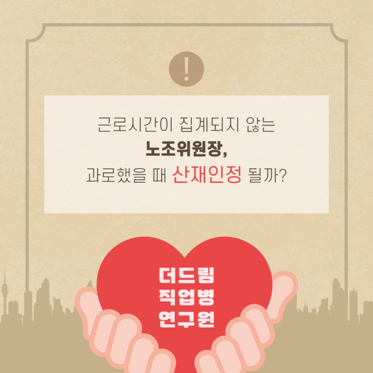  노조위원장도 과로산재가 인정될까?