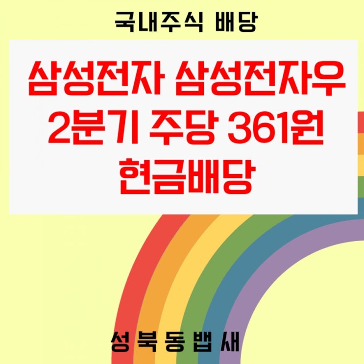  [아이주식] 삼성전자,삼성전자우 2분기 배당금 입금