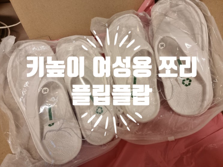  가성비 좋은 키높이 여성용 플립플랍 쪼리