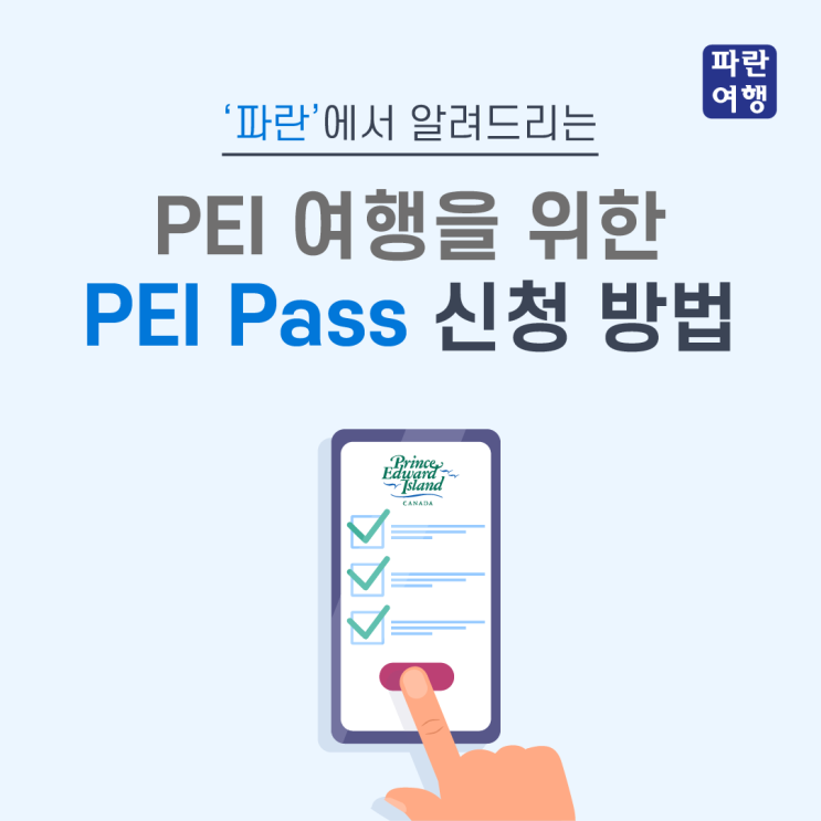  캐나다 PEI 여행을 위한 PEI Pass 신청 방법 (Prince Edward Island)