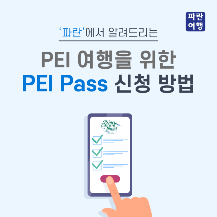 캐나다 PEI 여행을 위한 PEI Pass 신청 방법 (Prince Edward Island)