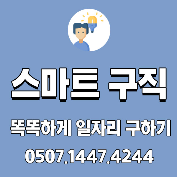 스마트한 일자리 찾는법! 직업소개소 일자리 구직