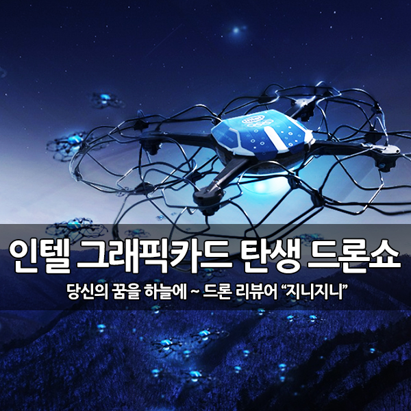 인텔 게임용 그래픽 카드 탄생 기념 드론 라이트 쇼 인텔 게임용 그래픽 카드 탄생 기념 드론 라이트 쇼