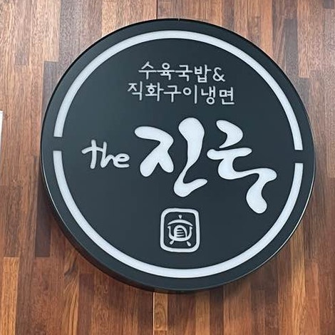 더진국 가평점 사진 5