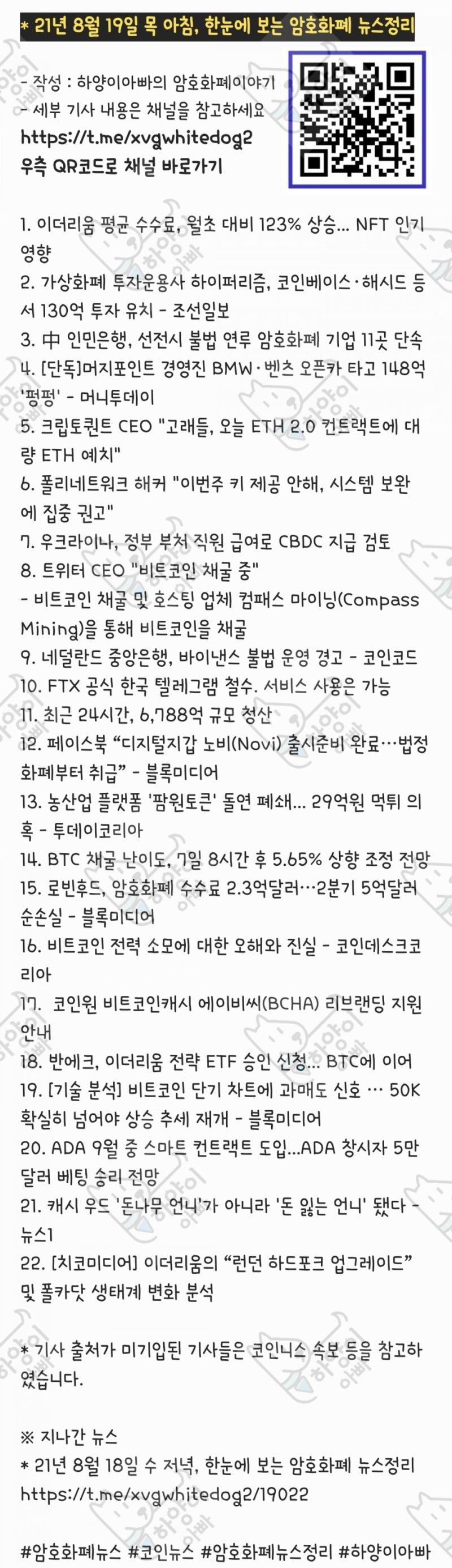 21년 8월 19일 목 아침, 한눈에 보는 암호화폐 뉴스정리 : 네이버 블로그