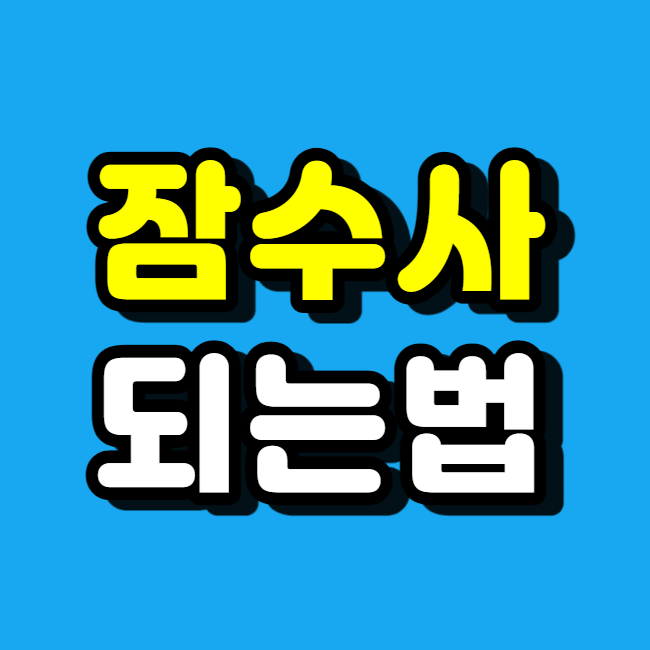  잠수산업기사 응시자격, 산업잠수사 자격증 취득해요!