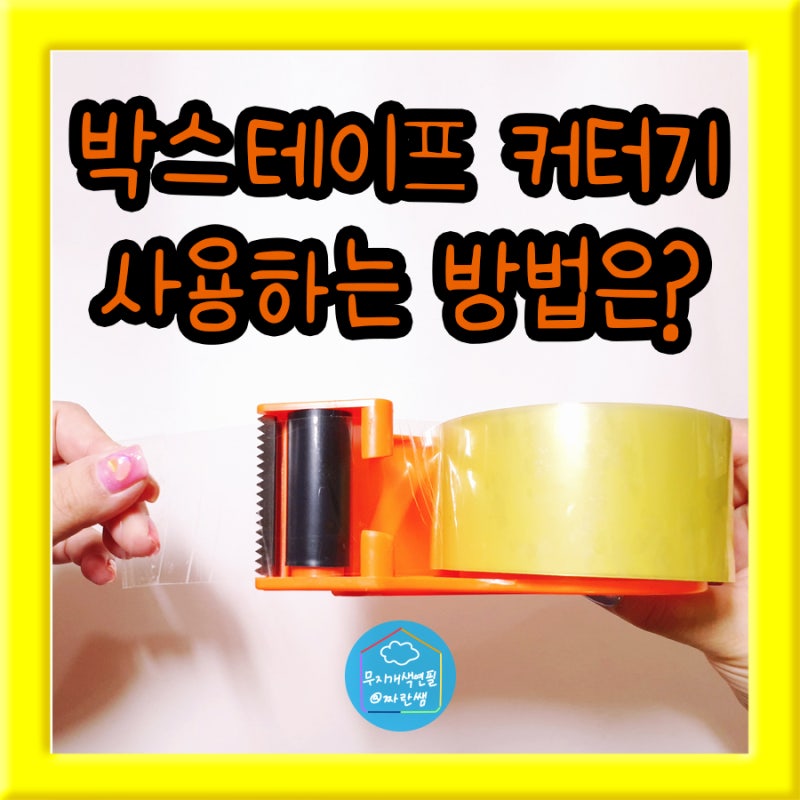 박스테이프 커터기 사용 방법은?