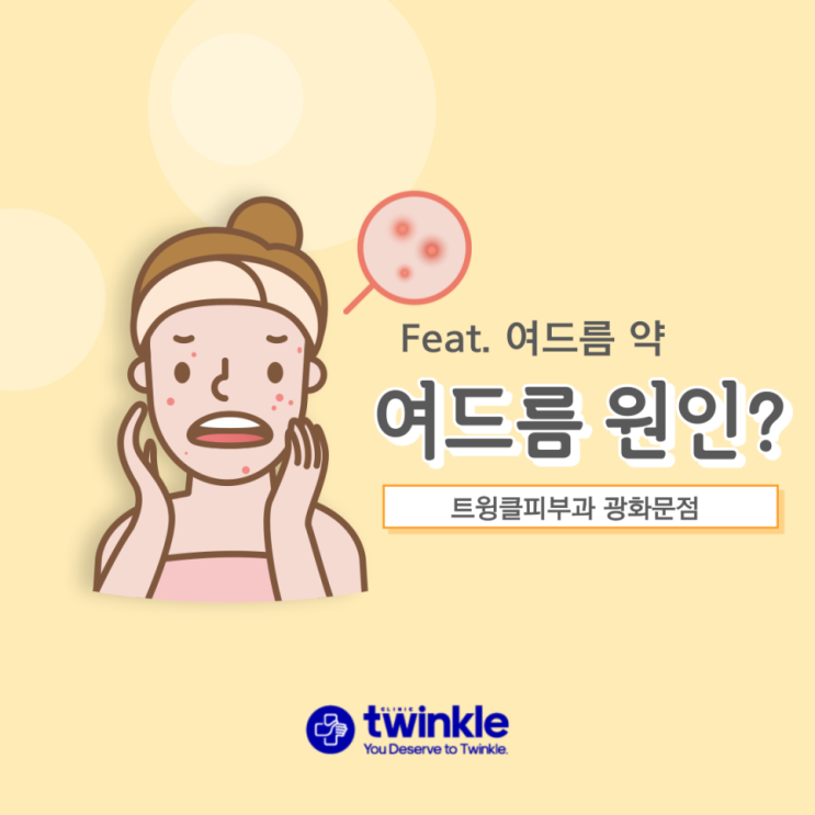  [광화문 피부과] 여드름 원인부터 파악하자