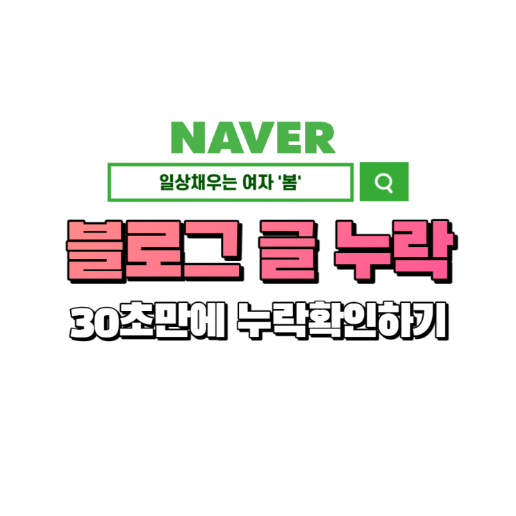 내 블로그 글(포스팅) 누락 확인 30초 컷으로 할 수 있는 방법 내 블로그 글(포스팅) 누락 확인 30초 컷으로 할 수 있는 방법