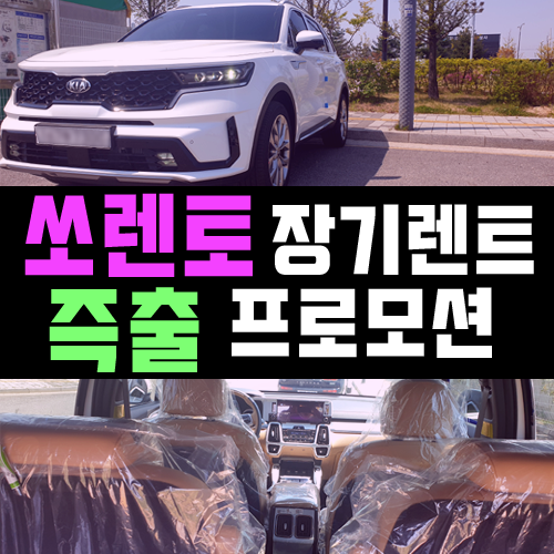  쏘렌토 장기렌트카 즉시 출고 프로모션 상담 후기