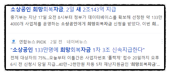 5차 재난지원금 신청 지급시기 소상공인 희망회복자금 지원요건 2차 신속지급 대상자와 폐업 기준