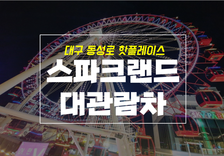  대구 동성로 놀거리 스파크랜드 관람차 후기 with 주차 정보