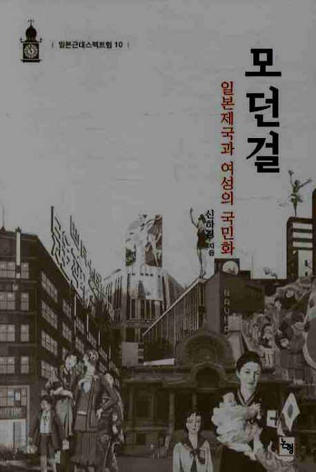  신하경, 『모던걸: 일본제국과 여성의 국민화』 (논형)