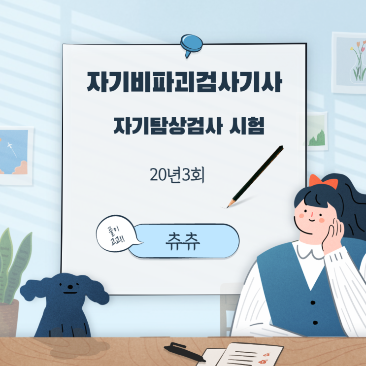 자분탐상검사 20년3회 자기탐상검사 시험 자분탐상검사 20년3회 자기탐상검사 시험